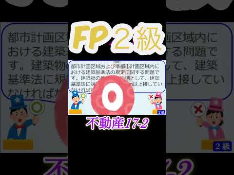 【FP2級】不動産17-2   #ファイナンシャルプランナー#◯× クイズ#マルバツ#FP#3級#2級#教育#簿記#金融#株式#税金#保険#猫#ライフ#犬#相続#過去問#1分で知識アップ