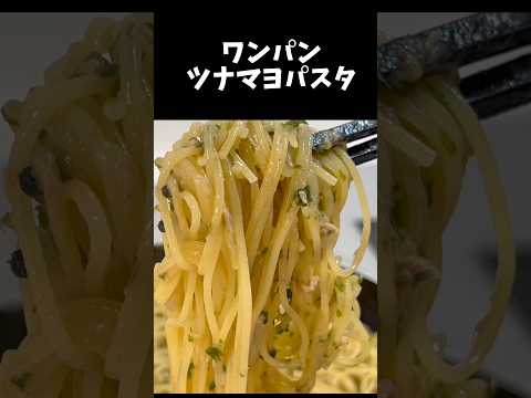 ワンパンツナマヨパスタ#アケメシ#パスタ#ワンパン#ツナマヨ