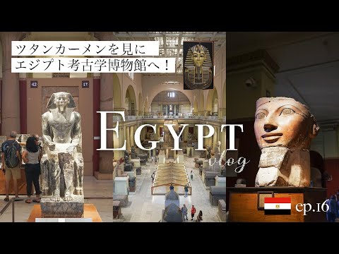 【本物のツタンカーメン】カイロにあるエジプト考古学博物館で古代エジプトを感じる！| Vist Egyptian Museum in Cairo| 2023