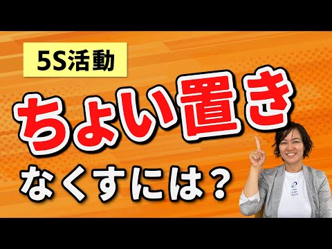 【5S活動】ちょい置きをなくすには？（5Sで業務改善）/ スマイル5Sチャンネル