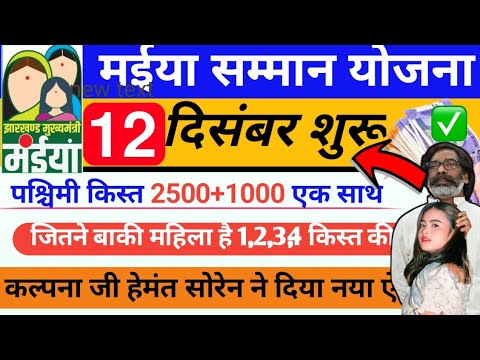 12 दिसंबर रुका हुआ कि 2500+1000 मिला शुरू | Maiya Samman Yojana ka New Live News | #jharkhandyojna