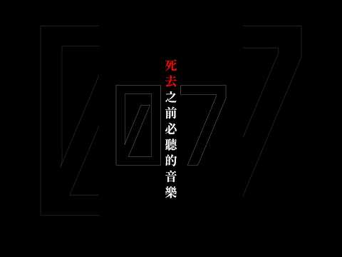 在死去之前必聽的音樂【07】#反逆者の僕ら #自由までの距離 #白昼夢  #shorts