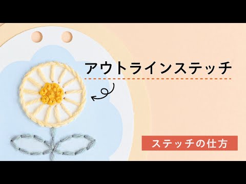 【毛糸紙刺しゅう】アウトラインステッチ