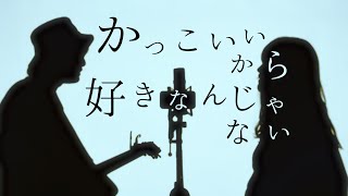 かっこいいから好きなんじゃない【 好きだから。/ 『ユイカ』】(TOKUMIX&RiMy full cover.)【フル歌詞・コードあり】