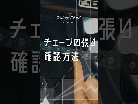 バイクのチェーンの張り　確認方法は？