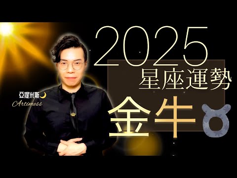 金牛座 2025年桃花、愛情、婚姻、職場、考運、財運、健康、交通運勢完整解析｜ 亞提聊星座