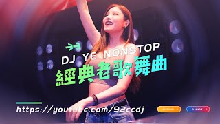 DJ'YE 【經典老歌舞曲】《今生今世在一起 ✘ 愛我就別傷害我 ✘ Andy ✘ 不要用我的愛來傷害我》 92CCDJ Release