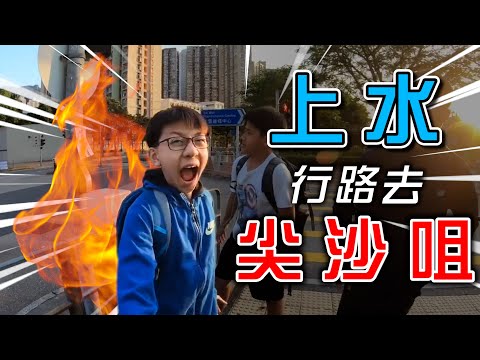 我花了14小時由上水行路去尖沙咀⋯【行路挑戰 2】