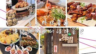 桃園中壢 客家料理餐廳 傳統與創新的碰撞菜色 禪園人文花園餐廳