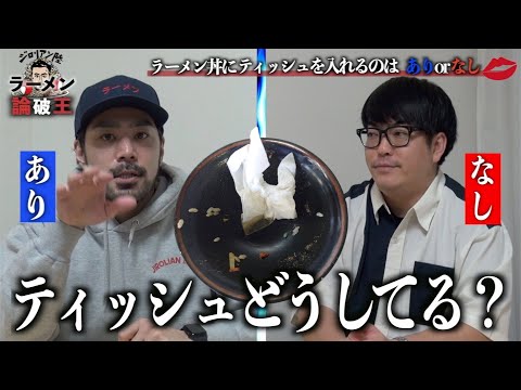 『ラーメン丼に使用済みティッシュは？ありorなし』をテーマに激論！ (152杯目)