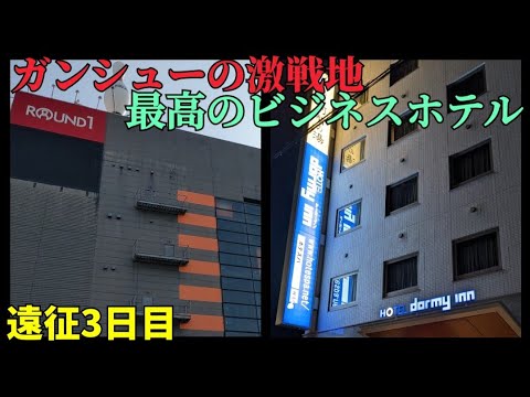 香川県遠征3日目　前半ゲームで後半噂のホテルという休みパート