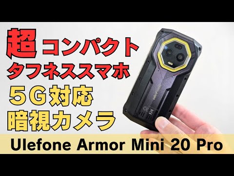 超コンパクトタフネススマホ【Ulefone Armor Mini 20 Pro】Dimensity 6300 5G対応  IP68/IP69K 防水・防塵 MIL規格準拠 耐衝撃 ナイトビジョン搭載