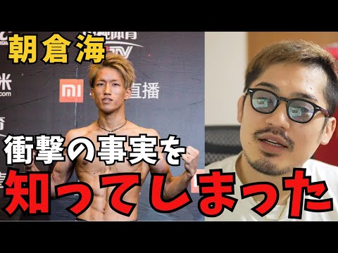 朝倉海のUFCでの試合前に衝撃の事実を知ってしまったジョビン