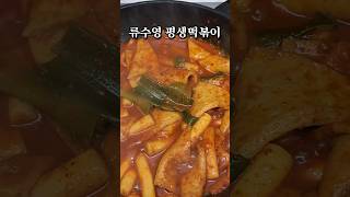 ⭐️110만뷰⭐️이 레시피면 평생 떡볶이 걱정 없어서 평생떡볶이