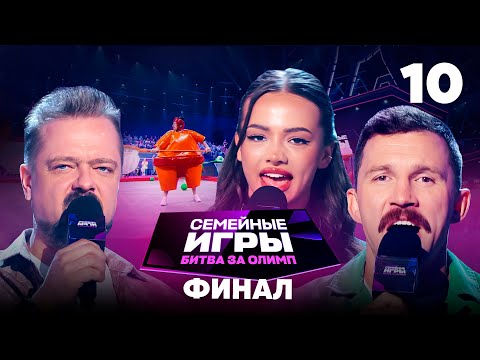 Семейные игры. Битва за олимп | Сезон 1 | Выпуск 10 | Финал