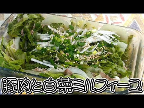 レンジにかけるだけ！かんたん料理♪豚肉と白菜ミルフィーユ★