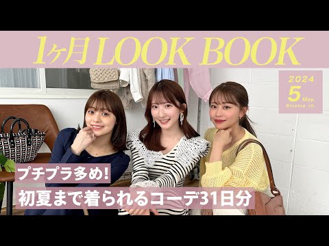 【5月LOOKBOOK】大人可愛いプチプラ多め🌼1ヶ月分の初夏まで着られる着回しコーデ！GRL・GU・ZARA・ユニクロなど☺️🤍  #着回しコーデ