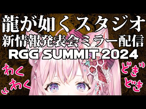 【公認ミラー配信】「RGG SUMMIT 2024 ／ 龍が如くスタジオ新情報発表会」ミラー配信するよおおおお！！！！！【博衣こより/ホロライブ】