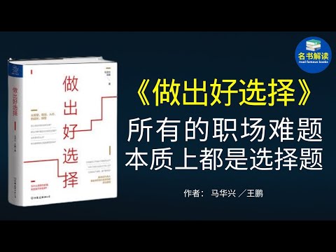 如何在迷茫与困惑中做出有利于职场发展的好选择？《做出好选择》这本书能让你发现破局的思路，指导你前行，帮助你在职场中成为更好的自己。|《做出好选择》解读|名书解读 read famous books