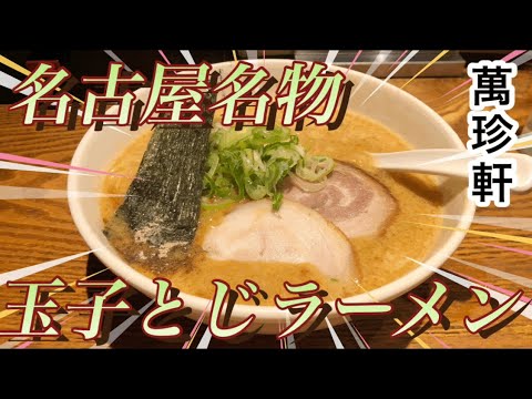 【人生初☝️】名古屋名物の玉子とじラーメン『萬珍軒』を堪能‼️想像を遥かに超える美味さに驚愕😌 #グルメ #グルメレポート #グルメ好き #ディナー #名古屋 #グルメvlog #ラーメン #ランチ