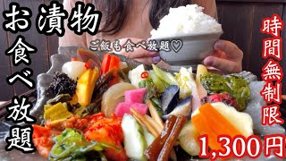 【食べ放題】30種類以上あるお漬物と白いご飯が食べ放題！これは...全制覇するしかないっ♡