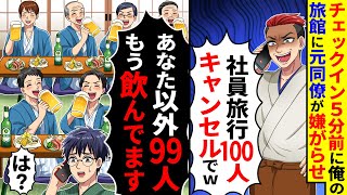 独立した俺の旅館に元同僚がチェックイン5分前に「社員旅行100人キャンセルでw」→俺「あなた以外もう到着してビール飲んでますよ？」