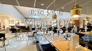 〖北欧暮らし〗Vlog＃07 ヘルシンキショッピング｜アアルトカフェ｜北欧雑貨巡り ｜Søstrene Grene｜無印良品