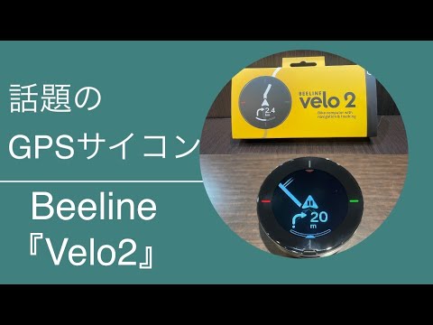 話題のGPSサイコンBeeline『Velo2』入荷！！