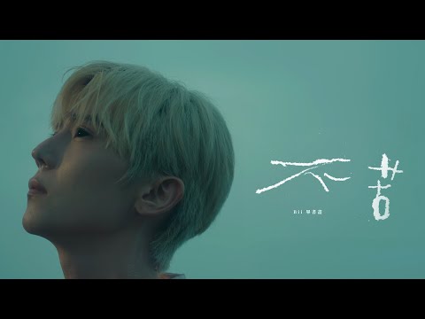 Bii畢書盡 - '不苦 Glacier' MV Teaser (B篇)