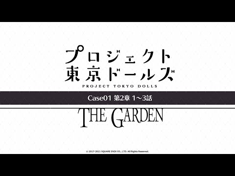 プロジェクト東京ドールズ：Case01第2章【THE GARDEN】1～3話