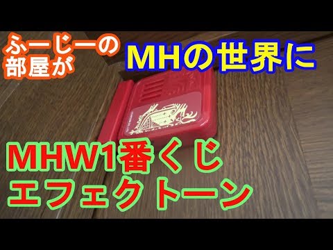 【1番くじ】MHWのくじC賞（エフェクトーン）を部屋に取り付けてみた　ｂｙふーじー