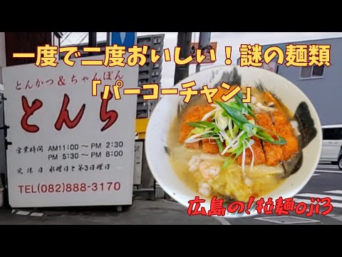 【広島ラーメン】一度で二度おいしい謎の麺類！「とんち」のパーコーチャン