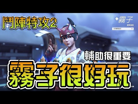 霧子很強嗎？我覺得玩起來很順手【鬥陣特攻2】