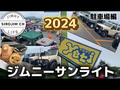 【イベント】ジムニーサンライト2024に参加してきました！駐車場編【ジムニー】