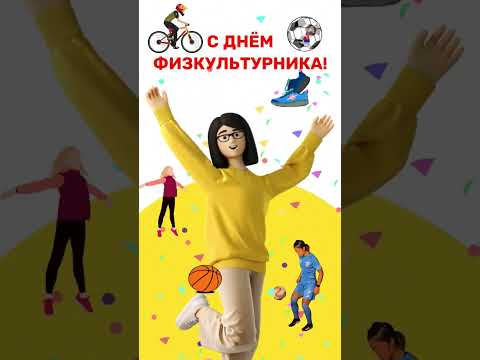 😄С Днём 👉Физкультурника🏃♻️[Olga Pak]#sports #shorts #short short