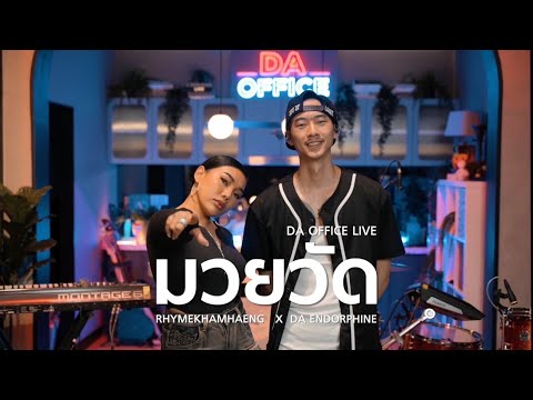 Da Endorphine x Rhymekhamhaeng - มวยวัด (Da Office Live)