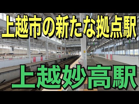 【北陸新幹線】上越妙高駅に行ってきた！