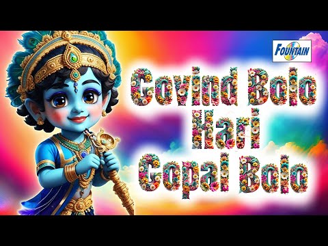 Govind Bolo Hari Gopal Bolo Lyrical Video | Janmashtami Special | Suresh Wadkar