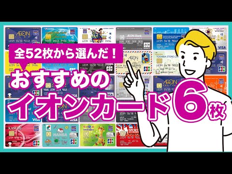 全52枚のイオンカードから厳選しておすすめ6枚を紹介！共通するメリットや選び方・種類なども解説