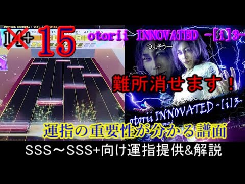 [チュウニズム] otorii INNOVATED -[i]3- SSS～SSS+向け運指提供&解説