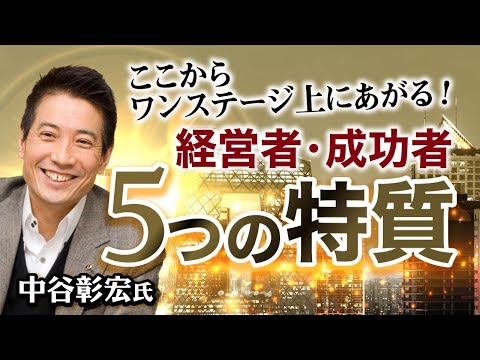 【成功者の共通点】経営者、お金持ち、成功者になれる人の５つの特質　中谷彰宏氏