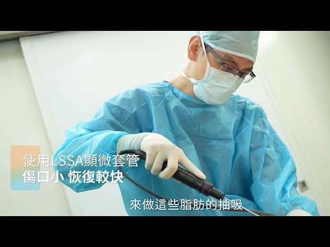 顯微套管抽脂蝴蝶袖合併Vaser2 2威塑大腿環抽自體脂肪隆乳豐臀手術個案解說 Dr.吳孟頴醫師