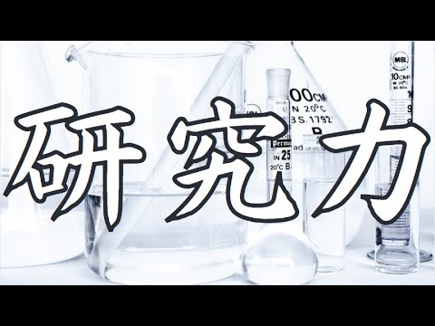 【研究力ランキングTOP10】研究を極めたいならこの大学に行け！