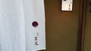 祇園 末友(祇園四条/八坂通り)和食・懐石・会席料理・京料理