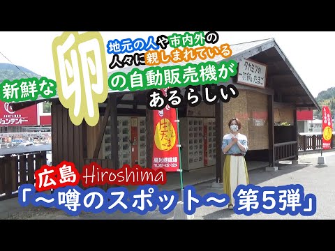 「広島 ～噂のスポット第5弾～」「地元の人や市内外の人々に親しまれている」新鮮な卵の自動販売機があるらしい？？？