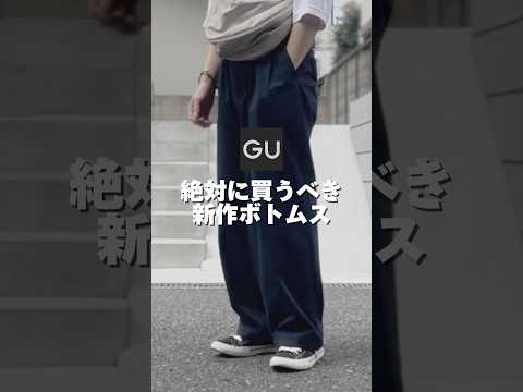 【GU】絶対に買うべきボトムス【チノツータックバギースラックス】