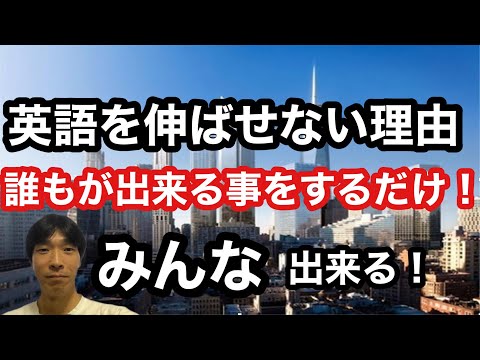 【英語学習・英会話】英語を伸ばせない理由(誰もが出来る事をするだけ！)