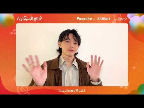 「みんなの演奏会」imaseさんスペシャルコメント　Pococha × ヤマハ｜with imase