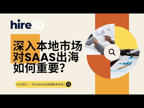 为什么SAAS出海需要深入本地市场？