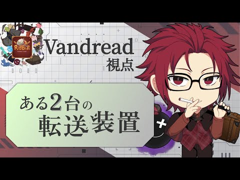 【#リドクラ】「ある2台の転送装置」チーム戦謎解き配信【謎解き】【Vandread視点】